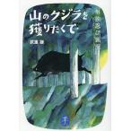 山のクジラを獲りたくて 単独忍び猟記/武重謙