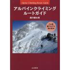 アルパインクライミングルートガイド 特選135ルート 八ヶ岳・南アルプス・谷川岳編/廣川健太郎