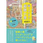 帰ってきた避難小屋/橋尾歌子