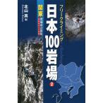  Япония 100 скала место свободный climbing 2/ север гора подлинный 
