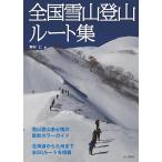 ショッピング登山 全国雪山登山ルート集/野村仁