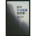 山の不可思議事件簿/上村信太郎