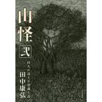 山怪 山人が語る不思議な話 2 / 田中康弘