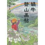 蝸牛登山画帖/やまとけいこ
