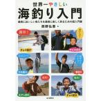 世界一やさしい海釣り入門 最高においしい魚たちを最高に楽しく釣るための超入門書 / 西野弘章