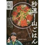 秒速!山ごはん 萩原編集長の山塾 / 萩原浩司 / げんさん