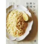 レモンの料理とお菓子/こてらみや/レシピ