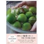 ちょこっとから楽しむはじめての梅仕事/榎本美沙/レシピ