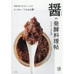 醤の発酵料理帖/清水紫織/レシピ