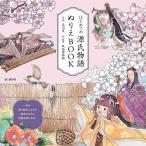 はじめての源氏物語ぬりえBOOK/名司生/風俗博物館