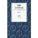 明解日本登山史 エピソードで読む日本人の登山/布川欣一