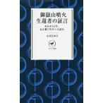 御嶽山噴火生還者の証言 あれから2年、伝え繋ぐ共生への試み / 小川さゆり