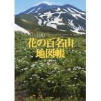 花の百名山地図帳/山と溪谷社