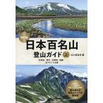 日本百名山登山ガイド 上