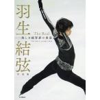 The Real прекрасный .. тренировка надеты. .. Hanyu Yuzuru фотоальбом / талант . прямой / рисовое поле . иметь история / Kobashi замок 