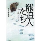 羆追人たち ヒグマの虜になった10人/黒田未来雄