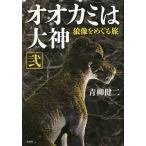 オオカミは大神 狼像をめぐる旅 2/青柳健二