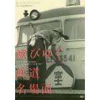 滅びゆく鉄道名場面/レイルウエイズグラフィック/武田元秀/「旅と鉄道」編集部