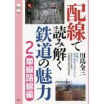 配線で読み解く鉄道の魅力 2/川島令三