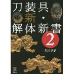 刀装具新・解体新書 2/生田享子