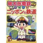桃太郎電鉄で楽しむニッポンの鉄道/「旅と鉄道」編集部