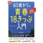 60歳からの青春18きっぷ入門/松本典久