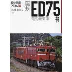  National Railways ED75 форма электрический локомотив / высота ...