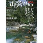 山釣りJOY vol.4(2020)