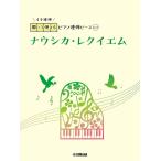  музыкальное сопровождение Nausicaa *reki M 