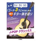  легко гитара .. язык .J-POP Classics 