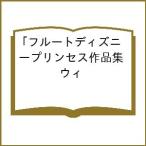 フルートディズニープリンセス作品集「ウィ