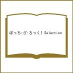 ぼっち・ざ・ろっく! Selection