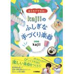 おうちでできる!kajiiのふしぎな手づくり楽器/kajii
