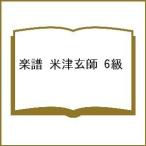 ショッピング米津玄師 楽譜 米津玄師 6級