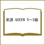 楽譜 QUEEN 5〜3級