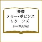 楽譜 メリー・ポピンズ リターンズ/鈴木英史