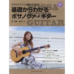 楽譜 基礎からわかるボサノヴァ・ギター/長谷川久