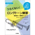楽譜 トランペット つらくないロングトー