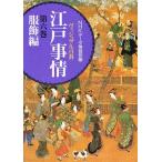 ヴィジュアル百科江戸事情 第6巻/NHKデータ情報部