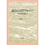 読みのポリフォニー 現代文学理論入門/岩本一