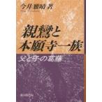 親鸞と本願寺一族 父と子の葛藤/今井雅晴