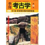 季刊考古学 第68号