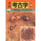 季刊考古学 第70号