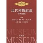 博物館学講座 3/加藤有次