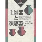 土師器と須恵器/中村浩/望月幹夫