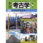 季刊考古学 第98号