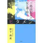 ショッピング三島 ヒタメン 三島由紀夫が女に逢う時…/岩下尚史