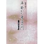 平安かな書道入門 古筆の見方と学び方/根本知