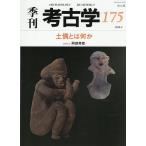 季刊考古学 175