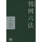 有斐閣判例六法 令和4年版 / 長谷部恭男 / 代表佐伯仁志 / 代表酒巻匡